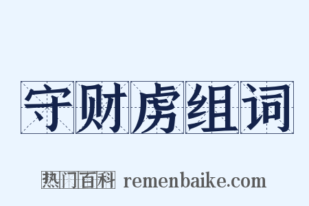 守财虏组词是什么意思的图片